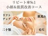 リピートNo1！【小顔リフト＋水光美肌コース】相性抜群小顔＆美肌ダブルケア