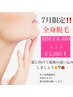 7月限定★全身脱毛 ￥5,980