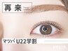 【U22学割　マツパ ￥5800→￥4400】パリジェンヌorSOLIDラッシュリフト