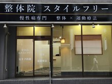 スタイルフリー