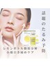 《話題の脂肪分解レモンボトル２ｃｃ》すっきり小顔たるみケア¥13200→¥9900