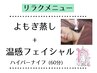 【温感×デトックス】よもぎ蒸し+ハイパーナイフフェイシャル 90分 ¥14,850