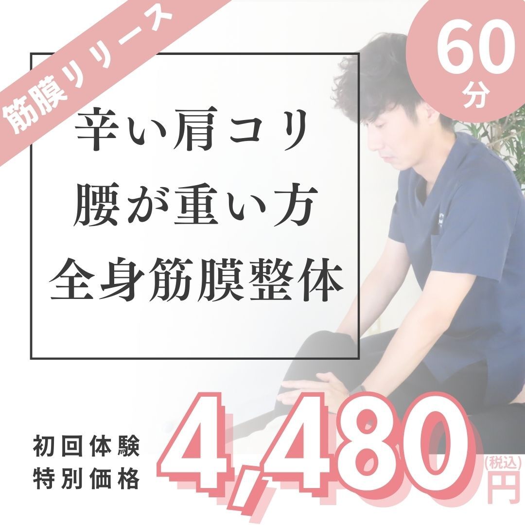 ※初回割【首肩こり/腰のお悩みに】 全身整体＋筋膜リリース60分\9900→\4480