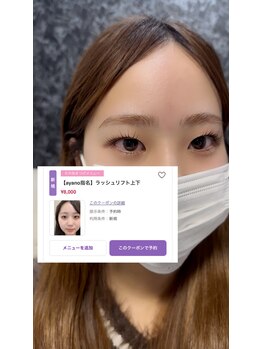 シン 渋谷(.syn.)/ラッシュリフト上下