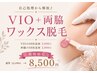 【4月5月限定】VIO+両脇ワックスセット　12,100→8,500