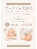 脱毛講師が担当!ツヤ肌スキンケアワックス¥11,000→¥8,800