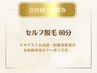 《会員様・回数券》セルフ脱毛 60分