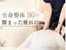 全身整体【ゆっくりとお身体をケアしたい方に】(90分)¥9,000⇒¥8,500
