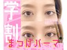 【U24学割】期間限定｜話題のラッシュリフトまつげパーマ★お試し　3980円