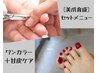 【美爪育成】フット◆ワンカラー＋甘皮ケア《セットメニュー》￥8200→￥7500