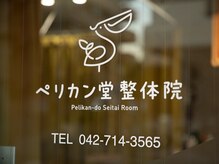 ペリカン堂整体院 東林間/どうしてペリカンなんですか？