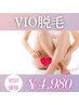 初回【女性限定★VIO脱毛】人気No１★夏本番！デリケートゾーンケア4980円