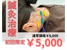 【残り1名様】初回限定キャンペーン 鍼灸施術　60分 ¥6,600→￥5,000