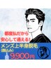 【男性限定】上半身脱毛(顔込み)　￥9900　都度払いだから安心♪