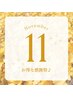 【感謝祭♪11月限定】久しぶりの方も◎コスメリフト（まつげパーマ）　¥3,480