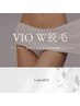 人気No.2【効果抜群！即日ツル肌を長くキープ】Lady's VIO W脱毛 WAX+照射
