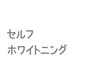 【本来の歯の白さへ 清潔感UP】セルフホワイトニング】(20分照射)4000→