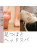 《60分セットメニュー》足つぼ+ヘッドスパ