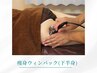 【むくみすっきり美脚】強力痩身ラジオ波ウィンバック(下半身)