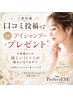 【再来】クチコミ投稿で次回アイシャンプープレゼント♪