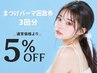 【まつ毛パーマ回数券】（3回分）￥13,200→￥12,540