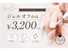 【ジェル】オフのみ ¥3200