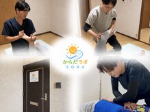 からだラボ ソラ(からだラボ SORA)