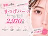【学割U24】潤いまつげパーマ￥4950→￥2970 ★指名不可