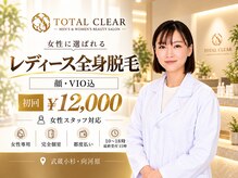トータルクリア(TOTAL CLEAR)