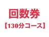 【顧客様専用】ダイエット130分コース♪