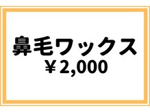 ビューティーラウンジ 自由が丘(BeautyLounge)/鼻毛ワックスで爽快リフレッシュ