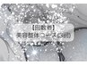 回数券☆美容整体コース(3回分)￥30000→28500