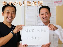 幸せのもり整体院/肩こり・首こり・頭痛改善整体！