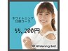 【初回】【1回あたり¥4190】ホワイトニング12回コース¥55200