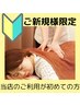 ★ご新規様歓迎★【極上リラク】整体師のもみほぐし60分3980円→３，４００円