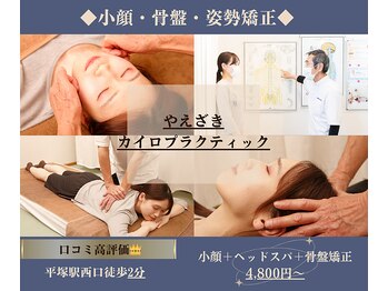 やえざきカイロプラクティック