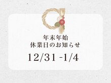 【 年末年始休業日のおしらせ 】