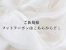 ↓ご新規様【フット】クーポンをここから下にまとめています↓