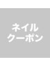 ↓↓【ネイルクーポン】