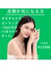 《皮脂悩みの方》カスタマイズピーリング+ Optyl/高密度超音波12分 ¥13500