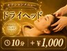 《オプション》【ドライヘッドスパ◆10分 ￥1000】（単品予約不可）