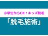 ★キッズ脱毛★『小学生からOK！』保護者同伴！初めて割★全身1980円！