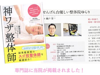 優しい整体院ゆらり せんげん台/専門誌に掲載