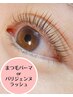 【前回から2ヶ月以内】まつげパーマorパリジェンヌラッシュ☆Tr込♪ ¥6000