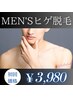 初回【men's限定★ヒゲ脱毛】清潔感爆上がり★効果抜群青ヒゲ脱毛◎￥3980