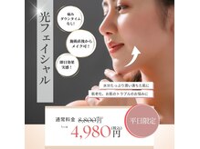 リュプレ(lieu pre)の雰囲気（人気の光フェイシャルが平日限定で何度でもこの価格♪）