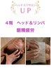 眼精疲労【頭＆眼リンパ】ドライヘッドスパ＆首肩＆目ツボ集中 55分5000円4階