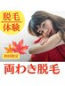 ★まずは体験！★両わき脱毛（キレイ脱毛）　１回￥495　