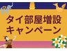 くじ引き★タイ部屋増設記念!タイ古式orタイ式アロマを受ける方限定特典♪