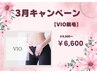 【3月キャンペーン】リピート率No1！ムレ.ニオイ悩み軽減!VIO脱毛￥6,600